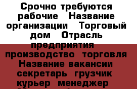 Срочно требуются рабочие › Название организации ­ Торговый дом › Отрасль предприятия ­ производство, торговля › Название вакансии ­ секретарь, грузчик, курьер, менеджер › Место работы ­ ул. Жукова д. 6 › Подчинение ­ руководителю › Минимальный оклад ­ 30 000 › Возраст от ­ 18 › Возраст до ­ 35 - Челябинская обл., Магнитогорск г. Работа » Вакансии   . Челябинская обл.,Магнитогорск г.